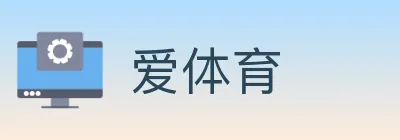 爱体育 logo